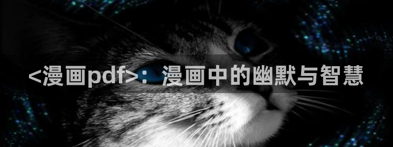 漫画免费漫蛙：<漫画pdf>：漫画中的幽默与智慧