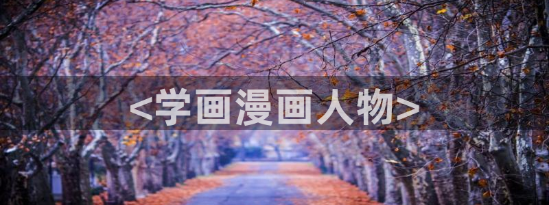 漫画免费漫蛙：<学画漫画人物>