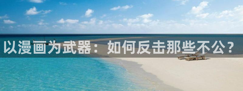 漫蛙manwaios版：以漫画为武器：如何反击那些不公？