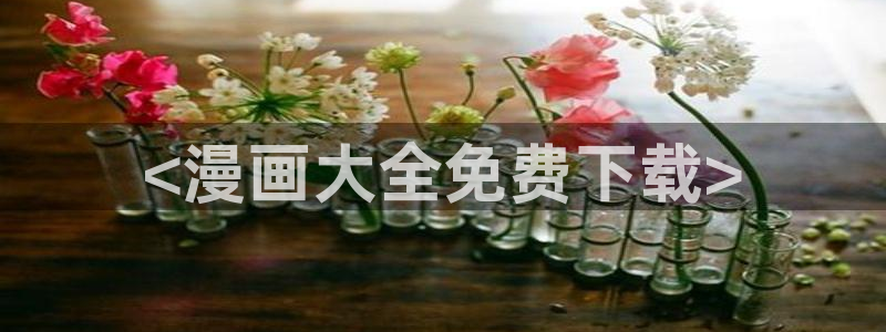 mw777是漫蛙：<漫画大全免费下载>