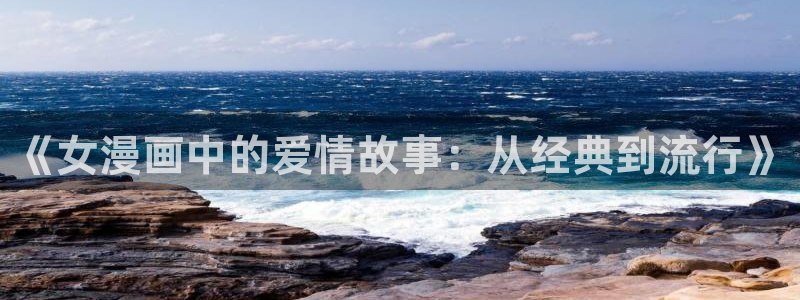 漫蛙有病毒：《女漫画中的爱情故事：从经典到流行》