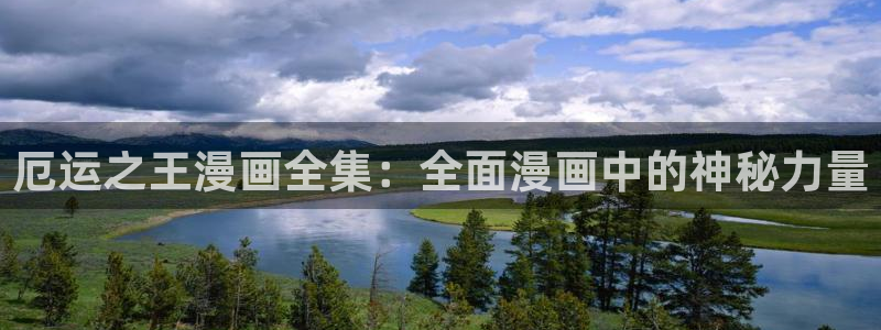 漫蛙2manwa2防走失：厄运之王漫画全集：全面漫画中的神秘力量