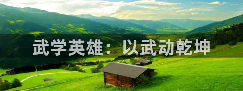 漫蛙乡野云和漫画免费阅读：武学英雄：以武动乾坤