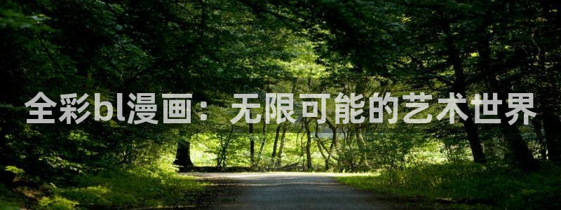 漫蛙ap：全彩bl漫画：无限可能的艺术世界