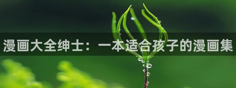 漫蛙污：漫画大全绅士：一本适合孩子的漫画集