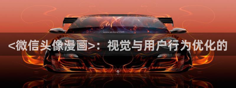 漫蛙正版入口：<微信头像漫画>：视觉与用户行为优化的
