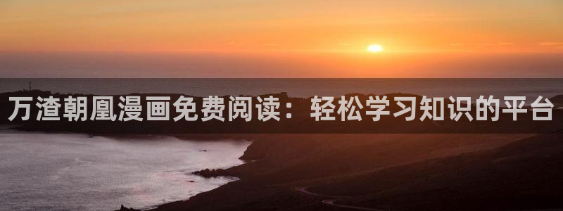 我天命大反派漫蛙漫画：万渣朝凰漫画免费阅读：轻松学习知识的平台