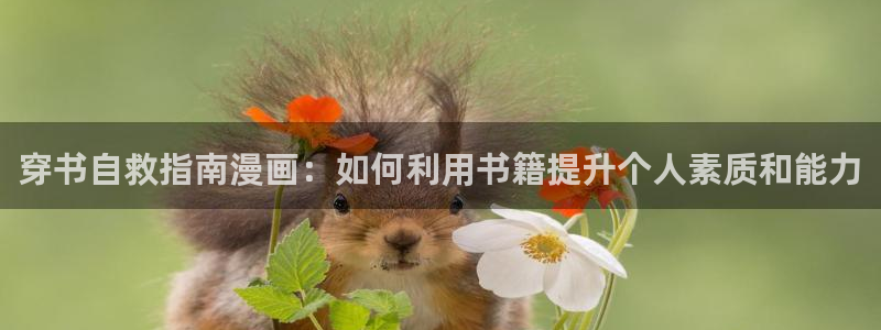 18漫蛙：穿书自救指南漫画：如何利用书籍提升个人素质和能力