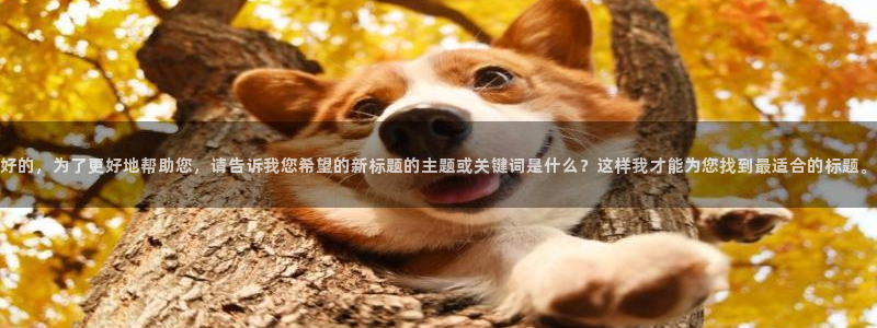 漫蛙漫画网页入口在哪：好的，为了更好地帮助您，请告诉我您希望的新标题的主题或关键词是什么？这样我才能为您找到最适合的标题。