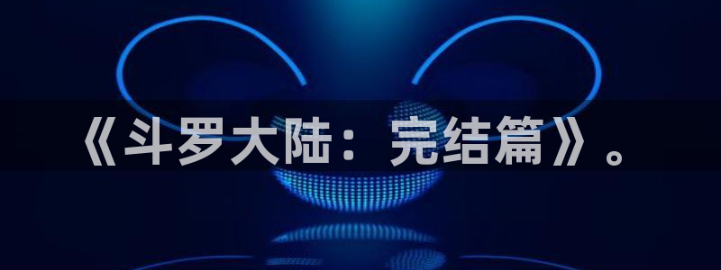 漫蛙漫画官方进入页面：《斗罗大陆：完结篇》。