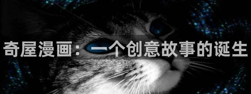 漫蛙漫画在线免费：奇屋漫画：一个创意故事的诞生