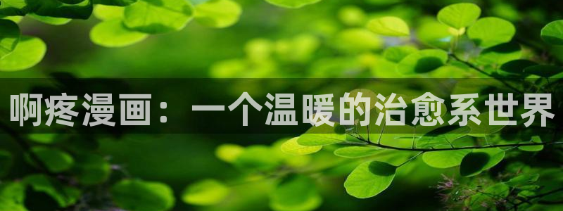 漫蛙2免费版下载：啊疼漫画：一个温暖的治愈系世界