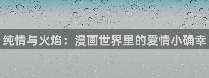 re.weiyun漫蛙2：纯情与火焰：漫画世界里的爱情小确幸