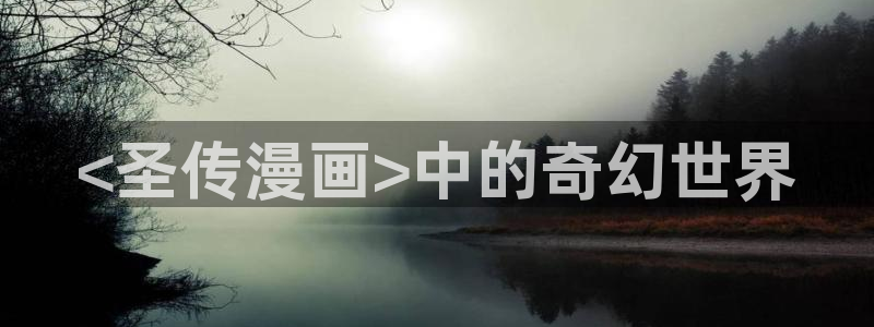 漫蛙2台服：<圣传漫画>中的奇幻世界