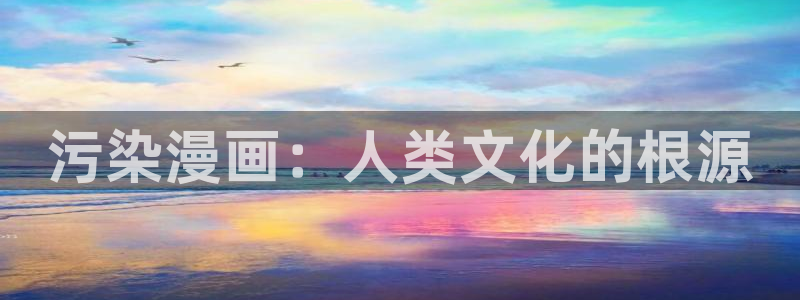 漫蛙2漫画免费看：污染漫画：人类文化的根源