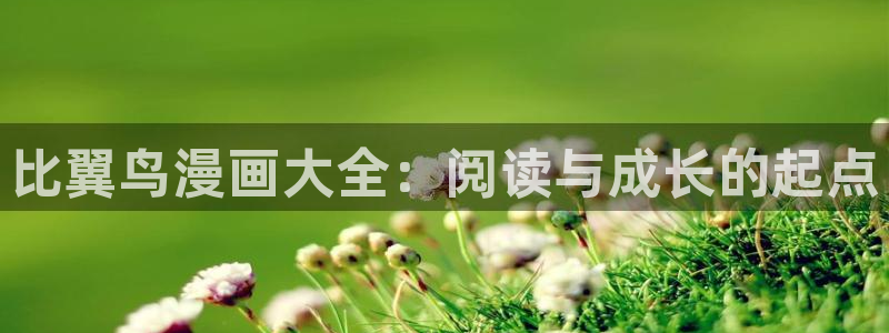 小蘑菇漫蛙漫画：比翼鸟漫画大全：阅读与成长的起点