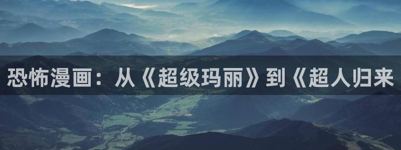 漫蛙宝贝：恐怖漫画：从《超级玛丽》到《超人归来