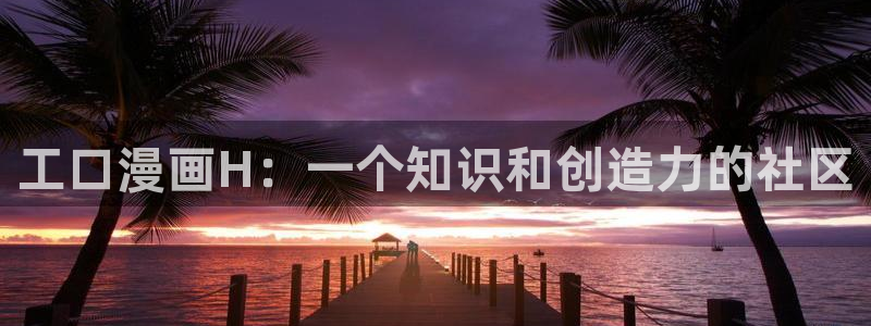 漫蛙书呆子计划漫画免费阅读：工口漫画H：一个知识和创造力的社区