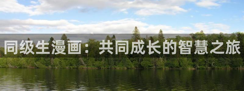 漫蛙漫画网页入口在哪：同级生漫画：共同成长的智慧之旅