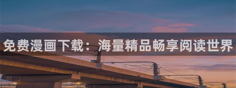 漫蛙2漫画官网：免费漫画下载：海量精品畅享阅读世界